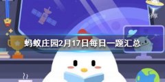 蚂蚁庄园2月17日答案最新