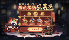 王者荣耀小虎市集活动攻略