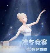 闪耀暖暖凛冬竞赛答案