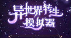 异世界转生模拟器礼包码2022年2月最新