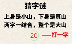 阴阳师上身小山下身真山二字结合乃是大山答案