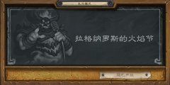 <b>炉石传说火焰节最强卡组推荐</b>