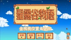 星露谷物语金色核桃全部位置