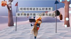 光遇红包封面口令大全