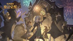 哈利波特魔法觉醒新年时装攻略