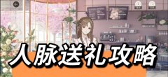 绝对演绎礼物攻略