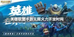 英雄联盟手游无限火力开放时间