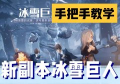 哈利波特魔法觉醒冰雪巨人攻略