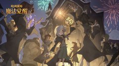 哈利波特魔法觉醒新年打人柳彩蛋攻略