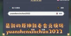 原神新春会兑换码