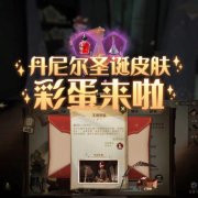 哈利波特魔法觉醒丹尼尔圣诞皮肤介绍