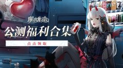 璀璨星途兑换码大全