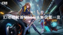 幻塔成就怪位置大全