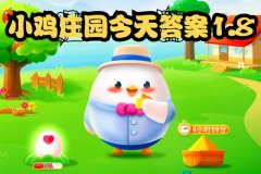 蚂蚁庄园1月8日答案最新