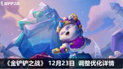 金铲铲之战冰雪节派对攻略