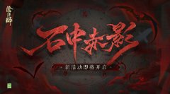 阴阳师石中赤影活动攻略