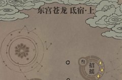 江南百景图东宫苍龙氐宿上攻略