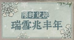 江南百景图瑞雪兆丰年第三天兑换攻略