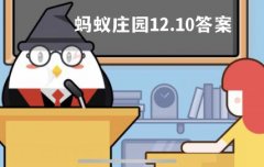 蚂蚁庄园12月10日答案最新