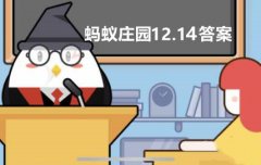 蚂蚁庄园12月14日答案最新