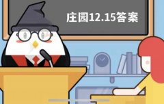 蚂蚁庄园12月15日答案最新