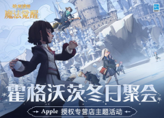 哈利波特魔法觉醒线下活动攻略