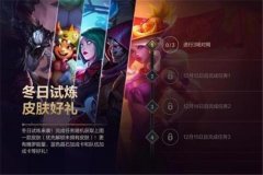 英雄联盟手游冬日试炼活动攻略