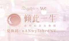 恋与制作人婚纱主题纪念头像框兑换码