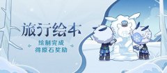 原神角旅行绘本活动攻略