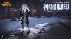 哈利波特魔法觉醒神秘脚印攻略大全