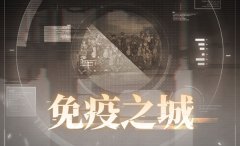 战双帕弥什免疫之城第一关攻略