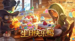 第五人格小黄鸭联动攻略