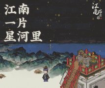 江南百景图星宿建造任务攻略