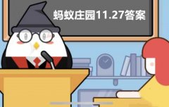 蚂蚁庄园11月27日答案最新