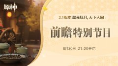 原神2.1直播兑换码分享