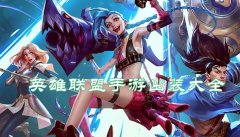 lol手游出装攻略大全