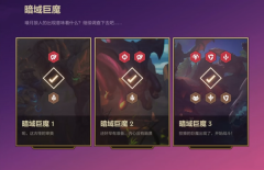 金铲铲之战暗域巨魔最新攻略