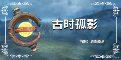 原神古时孤影活动攻略