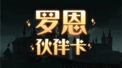 哈利波特魔法觉醒罗恩伙伴卡强度解析