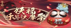 阴阳师妖福乐斗达摩祭阵容攻略