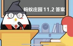 蚂蚁庄园11月2日答案最新