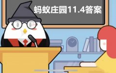 蚂蚁庄园11月4日答案最新