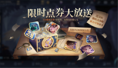 王者荣耀限时点券第二期介绍