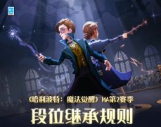 哈利波特魔法觉醒段位继承表