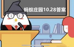 蚂蚁庄园10月28日答案最新