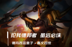 lol手游皇子出装、天赋符文加点攻略