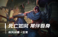 lol手游亚索出装、天赋符文加点攻略