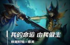 lol手游娜美出装天赋符文加点攻略