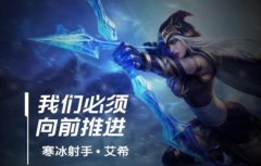 lol手游寒冰出装、天赋符文加点攻略