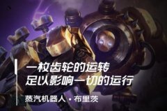 lol手游机器人出装、天赋符文加点攻略